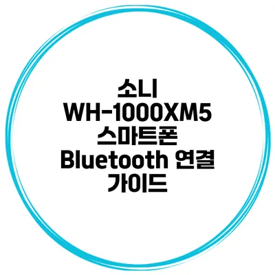 소니 WH-1000XM5 스마트폰 Bluetooth 연결 가이드
