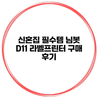 신혼집 필수템 님봇 D11 라벨프린터 구매 후기