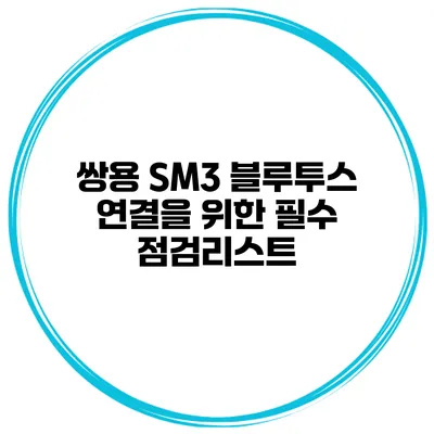 쌍용 SM3 블루투스 연결을 위한 필수 점검리스트
