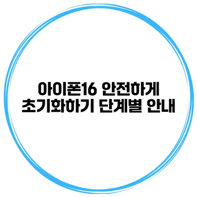 아이폰16 안전하게 초기화하기 단계별 안내