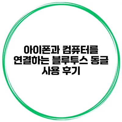 아이폰과 컴퓨터를 연결하는 블루투스 동글 사용 후기