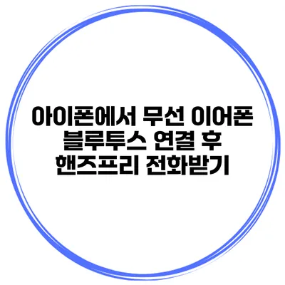 아이폰에서 무선 이어폰 블루투스 연결 후 핸즈프리 전화받기