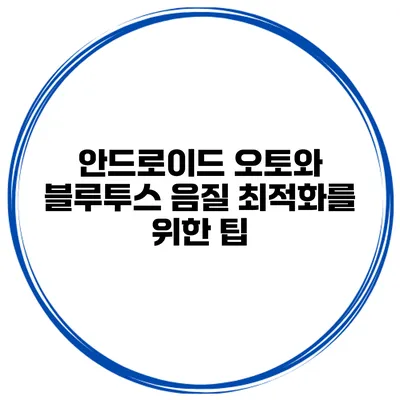 안드로이드 오토와 블루투스 음질 최적화를 위한 팁