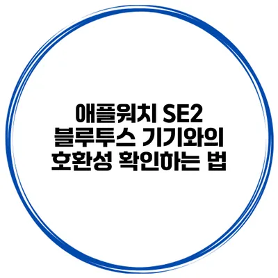 애플워치 SE2 블루투스 기기와의 호환성 확인하는 법