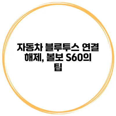 자동차 블루투스 연결 해제, 볼보 S60의 팁