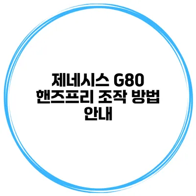 제네시스 G80 핸즈프리 조작 방법 안내