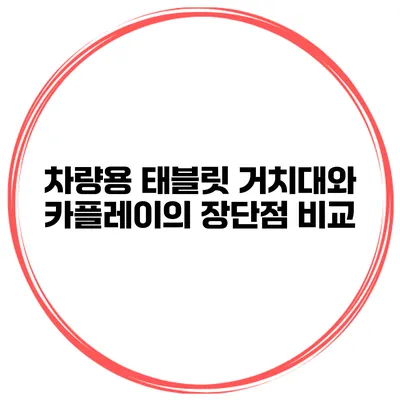 차량용 태블릿 거치대와 카플레이의 장단점 비교