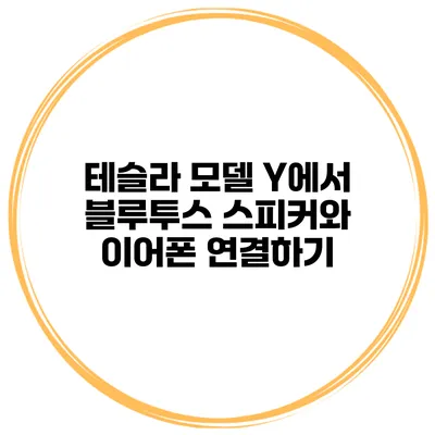 테슬라 모델 Y에서 블루투스 스피커와 이어폰 연결하기