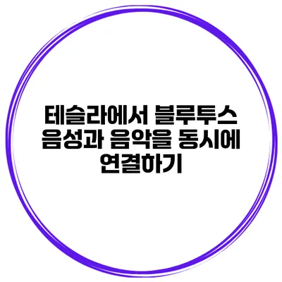 테슬라에서 블루투스 음성과 음악을 동시에 연결하기