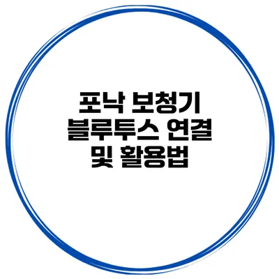 포낙 보청기 블루투스 연결 및 활용법