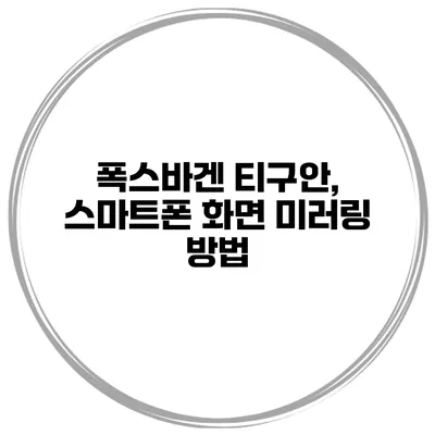 폭스바겐 티구안, 스마트폰 화면 미러링 방법